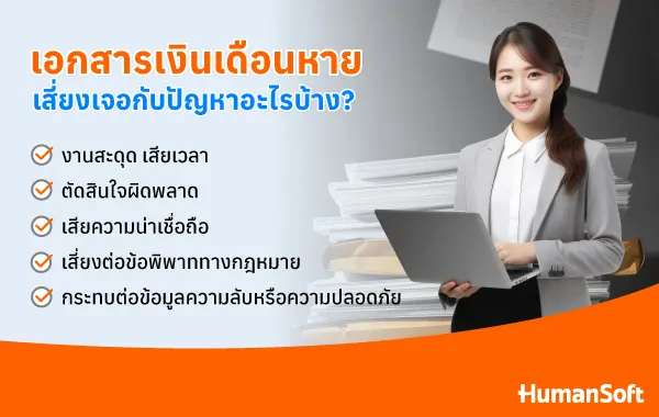 เอกสารหาย เสี่ยงอะไรบ้าง? ป้องกันได้ด้วยบริการรับทำเงินเดือน