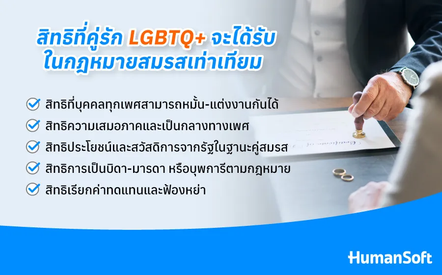 สมรสเท่าเทียมผ่านแล้ว สิทธิที่คู่สมรส LGBTQ+ควรรู้มีอะไรบ้าง