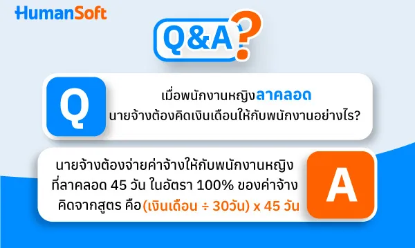 Q&A การคิดเงินเดือนพนักงานลาคลอด นายจ้างต้องคิดอย่างไร?