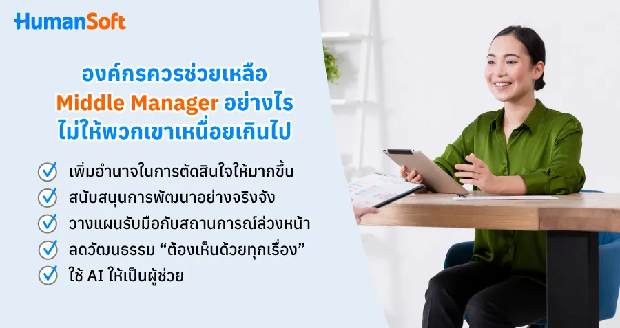 คนกลางก็เหนื่อยเป็น Middle Manager ตำแหน่งนักแบกแห่งองค์กร (รูปที่ 2)