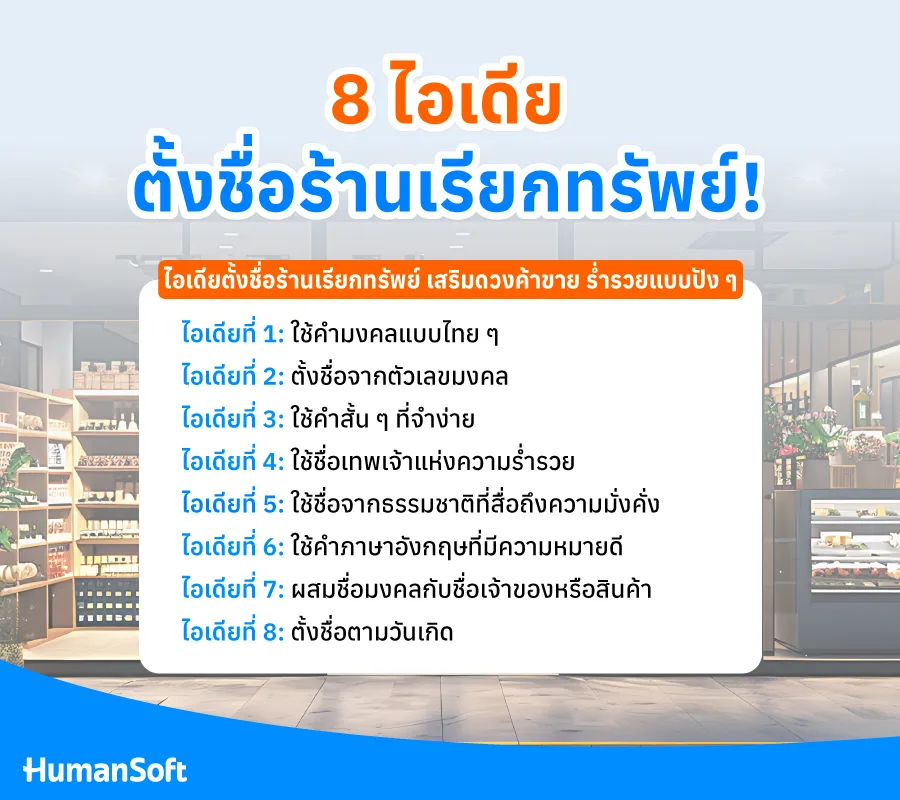 8 ไอเดียตั้งชื่อร้านเรียกทรัพย์ เสริมดวงค้าขาย ร่ำรวยแบบปังๆ