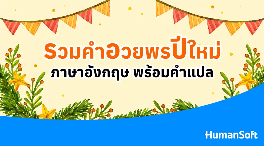 คำอวยพรปีใหม่ภาษาไทย&อังกฤษ พร้อมแจก Prompt สร้างการ์ดอวยพร (รูปที่ 2)