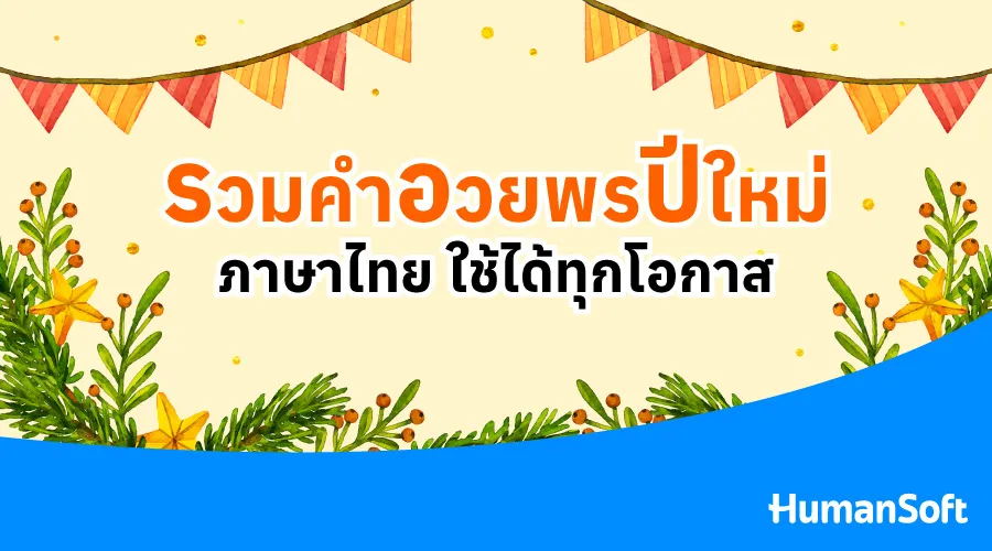 คำอวยพรปีใหม่ภาษาไทย&อังกฤษ พร้อมแจก Prompt สร้างการ์ดอวยพร (รูปที่ 1)