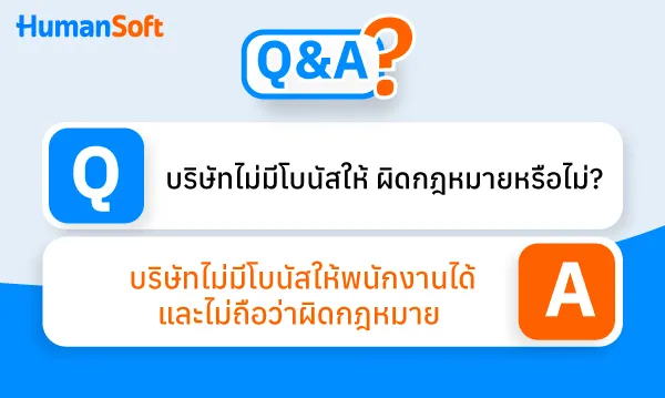 Q&A บริษัทไม่มีโบนัสให้พนักงานได้หรือไม่? ผิดกฎหมายไหม?