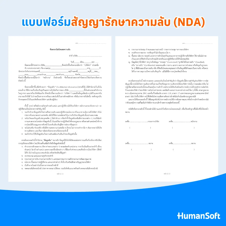 แบบฟอร์มสัญญารักษาความลับ (NDA) โหลดฟรี! ไปปรับใช้ได้เลย