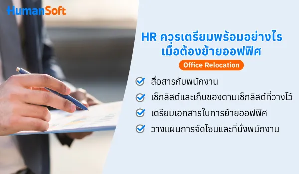 HR ควรบริหารอย่างไรเมื่อต้องย้ายออฟฟิศ (Office Relocation) (รูปที่ 2)