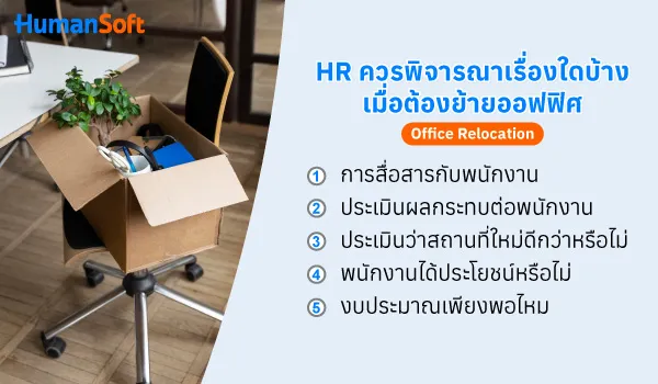 HR ควรบริหารอย่างไรเมื่อต้องย้ายออฟฟิศ (Office Relocation) (รูปที่ 1)