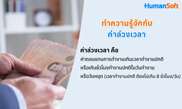 ค่าล่วงเวลาคืออะไร