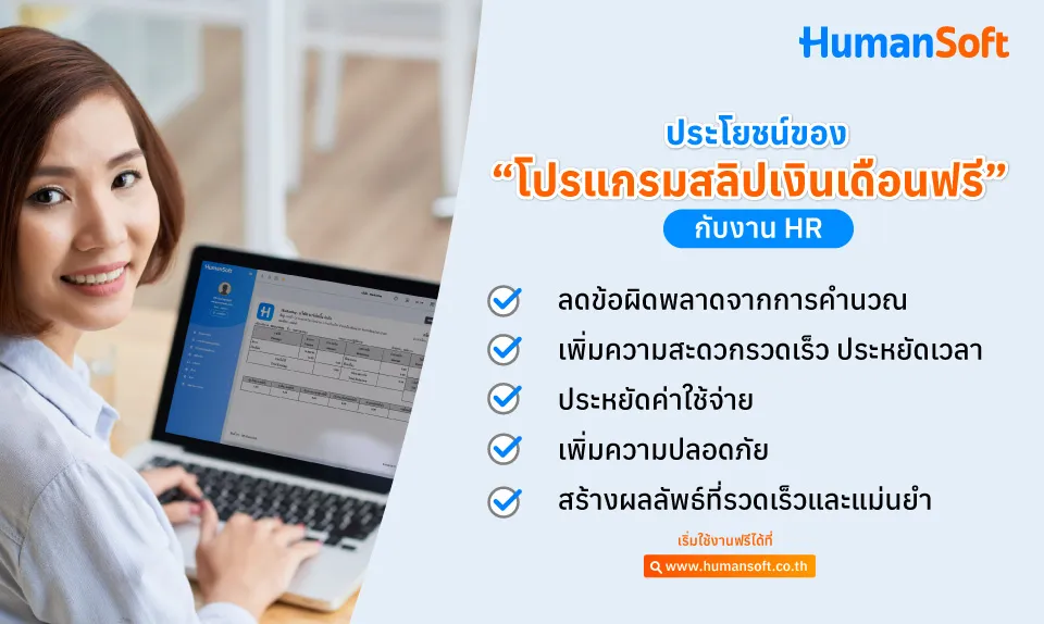 โปรแกรมสลิปเงินเดือนออนไลน์ ตอบโจทย์ความต้องการขององค์กรและ HR ยุคใหม่ ดังนี้ ลดข้อผิดพลาดจากการคำนวณ ระบบดึงข้อมูลเวลาทำงาน OT และวันลาโดยตรง ลดการกรอกข้อมูลซ้ำที่มักนำไปสู่ความผิดพลาด คำนวณ OT, เบี้ยขยัน, ค่าตำแหน่ง และหักลดหย่อนอัตโนมัติ ไม่มีการพิมพ์ตัวเลขผิด เพราะดึงข้อมูลจากระบบต้นทาง ตรวจสอบย้อนหลังได้ทุกรายการพร้อม Audit Log เพิ่มความสะดวกรวดเร็ว ประหยัดเวลา จากที่เคยใช้เวลาหลายวันในการรวบรวมข้อมูลและพิมพ์สลิปทีละคน เหลือเพียงไม่กี่คลิก ออกสลิปพร้อมกันทั้งองค์กรในครั้งเดียว ไม่ว่าจะมีพนักงานกี่คน ส่งสลิปอัตโนมัติถึงพนักงานผ่านแอป พนักงานดาวน์โหลดสลิปเองได้ ไม่ต้องรอ HR ส่งให้ ประหยัดค่าใช้จ่าย ค่ากระดาษ หมึกพิมพ์ และเวลาของ HR ในการแจกสลิปรายคน รวมกันแล้วไม่น้อยกว่าที่คิด ไม่มีค่าพิมพ์ ค่ากระดาษ และค่าจัดส่งสลิปอีกต่อไป ลดภาระ HR ที่ต้องนั่งแจกสลิปหรือตอบคำถามเรื่องเงินเดือนทุกเดือน ระบบ Cloud ไม่ต้องลงทุน server เพิ่มความปลอดภัย สลิปกระดาษหายหรือถูกอ่านโดยคนอื่นได้ง่าย ระบบออนไลน์แก้ปัญหานี้ได้ พนักงานเข้าถึงสลิปเฉพาะของตัวเองเท่านั้น ด้วยรหัสผ่านส่วนตัว กำหนดสิทธิ์ตามบทบาท HR เห็นทั้งองค์กร พนักงานเห็นเฉพาะของตัวเอง Audit Log บันทึกว่าใครเข้าดูสลิปเมื่อไหร่ รองรับการตรวจสอบ สร้างผลลัพธ์ที่รวดเร็วและแม่นยำ ระบบดึงข้อมูลจากแหล่งเดียวกันทั้งองค์กร ไม่มีความคลาดเคลื่อนระหว่างไฟล์ HR กับที่พนักงานได้รับ สลิปพนักงานและรายงาน HR ใช้ข้อมูลชุดเดียวกัน ไม่มีความขัดแย้ง Export รายงานเงินเดือน ภ.ง.ด.1 ประกันสังคม กรมสรรพากรได้ในคลิกเดียว พนักงานตรวจสอบรายละเอียดแต่ละรายการเองได้ ลดการโต้แย้งเรื่องเงินเดือน
