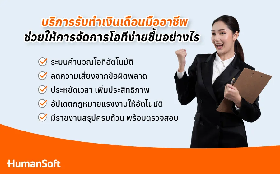 การคำนวณโอทีไม่ยากอีกต่อไป ให้บริการรับจ้างทำเงินเดือนดูเเล (รูปที่ 2)