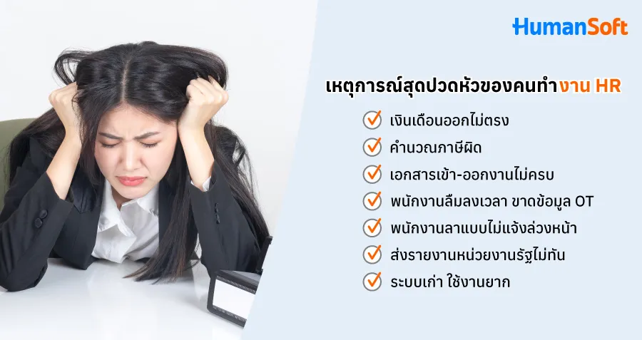 อากาศร้อน! แต่งานHRไม่ร้อนเพราะมีบริการรับทำเงินเดือนครบวงจร