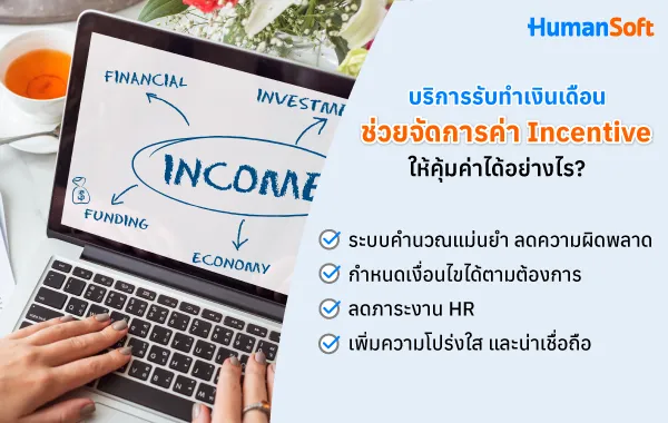 จัดการค่า Incentive ให้คุ้มค่า ด้วยบริการรับทำเงินเดือน (รูปที่ 2)