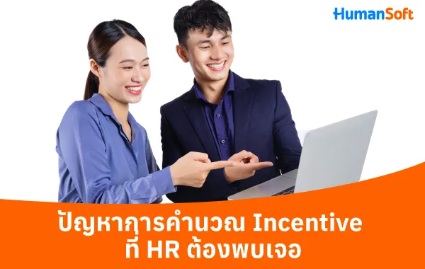 จัดการค่า Incentive ให้คุ้มค่า ด้วยบริการรับทำเงินเดือน (รูปที่ 1)