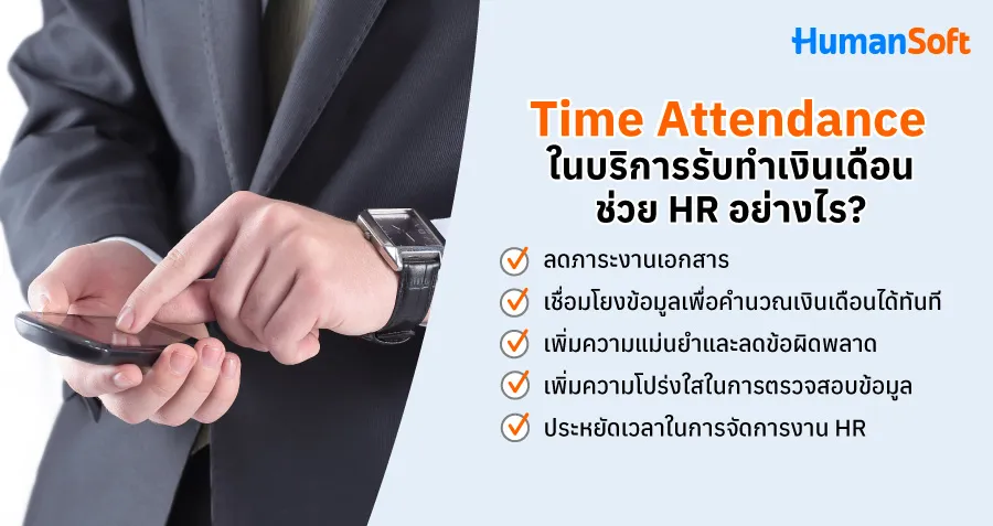 Time Attendance ในบริการรับทำเงินเดือน ช่วย HR ได้อย่างไร? ลดภาระเอกสาร/เชื่อมโยงข้อมูลเพื่อคำนวณเงินเดือนทันที/ลดข้อผิดพลาด/ตรวจสอบข้อมูล/ประหยัดเวลา HR