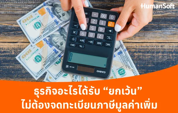 รวมทุกเรื่องที่ผู้ประกอบการต้องรู้เกี่ยวกับภาษีมูลค่าเพิ่ม (รูปที่ 2)