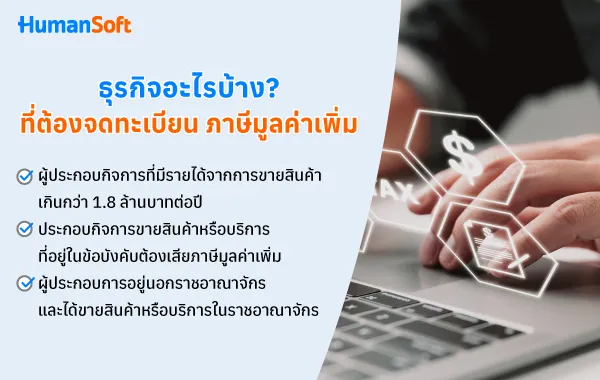 รวมทุกเรื่องที่ผู้ประกอบการต้องรู้เกี่ยวกับภาษีมูลค่าเพิ่ม (รูปที่ 1)