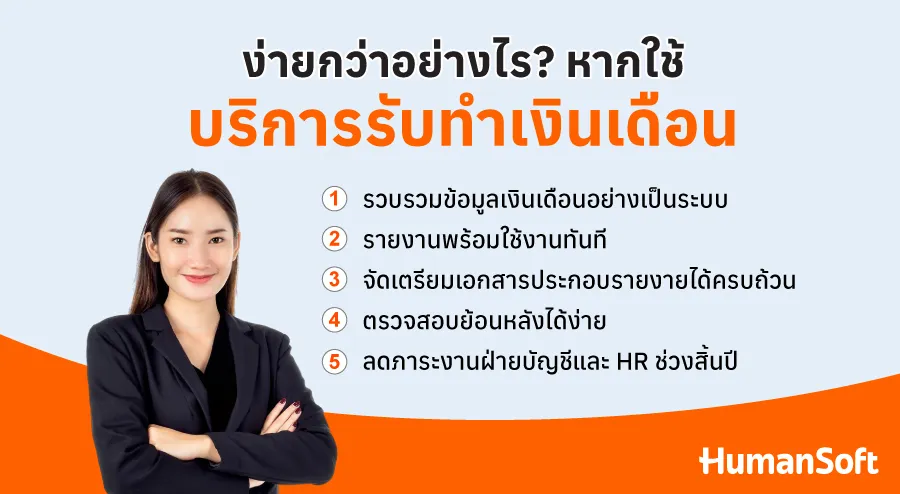 ง่ายกว่าไหม ถ้าให้บริการรับทำเงินเดือนช่วยทำรายงานประจำปี