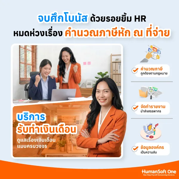 บริการเงินเดือนครบวงจรช่วยจัดการภาษีโบนัสให้ง่ายขึ้นอย่างไร? คำนวณภาษีถูกต้อง จัดทำรายงานส่งสรรพากร และข้อมูลองค์กรเป็นความลับ