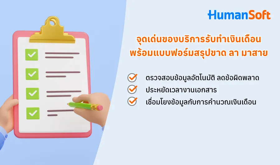 บริการรับทำเงินเดือนพร้อมแบบฟอร์มสรุปขาด ลา มาสาย ประจำเดือน (รูปที่ 2)
