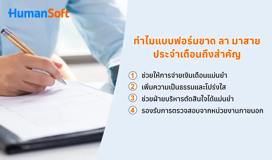 บริการรับทำเงินเดือนพร้อมแบบฟอร์มสรุปขาด ลา มาสาย ประจำเดือน (รูปที่ 1)
