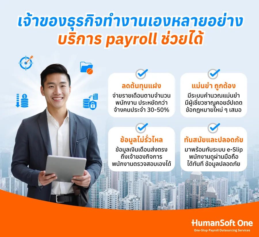 เจ้าของธุรกิจทำงานเองหลายอย่าง บริการ payroll ช่วยได้
