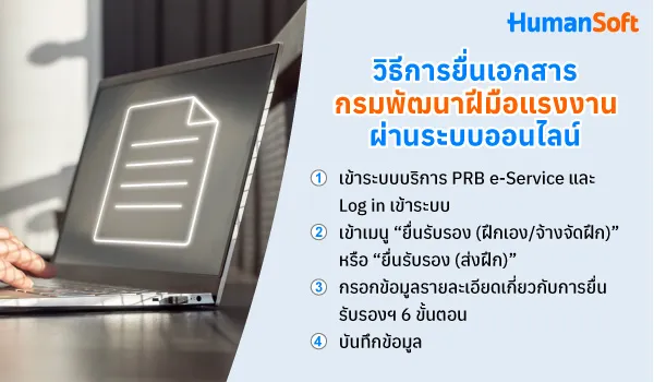 ขั้นตอนการยื่นเอกสารฝึกอบรมต่อกรมพัฒนาฝีมือแรงงาน สำหรับ HR