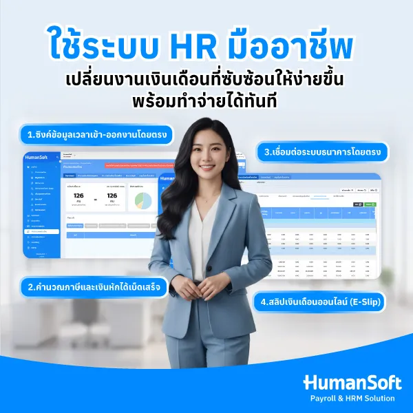 ใช้ระบบ HR มืออาชีพ เปลี่ยนงานเงินเดือนที่ซับซ้อนให้ง่ายขึ้นพร้อมทำจ่ายได้ทันที 1. ซิงค์ข้อมูลเวลาเข้า-ออกงานโดยตรง 2. คำนวณภาษีและเงินหักได้เบ็ดเสร็จ 3. เชื่อมต่อระบบธนาคารโดยตรง 4. สลิปเงินเดือนออนไลน์ (E-Slip)