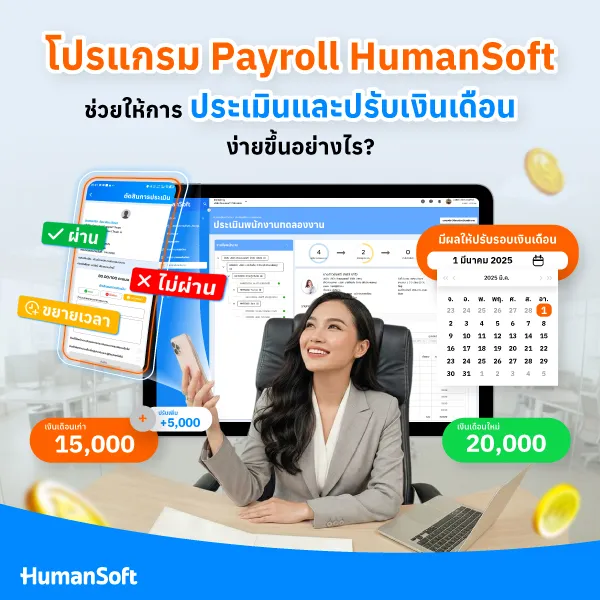 โปรแกรม Payroll HumanSoft ช่วยให้การประเมินและปรับเงินเดือนง่ายขึ้นอย่างไร? โปรแกรม Payroll HumanSoft ช่วยให้การประเมินและปรับเงินเดือนง่ายขึ้นอย่างไร?
