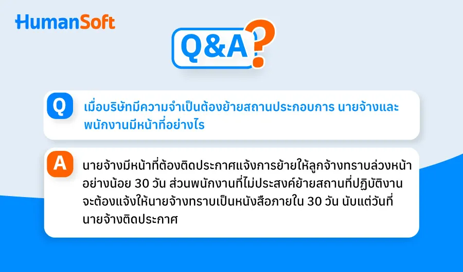 Q&A บริษัทย้ายสถานประกอบการแต่พนักงานไม่ประสงค์ย้ายทำอย่างไร (รูปที่ 1)