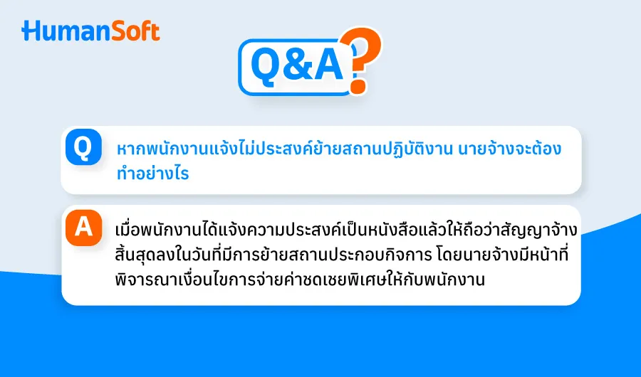 Q&A บริษัทย้ายสถานประกอบการแต่พนักงานไม่ประสงค์ย้ายทำอย่างไร (รูปที่ 2)