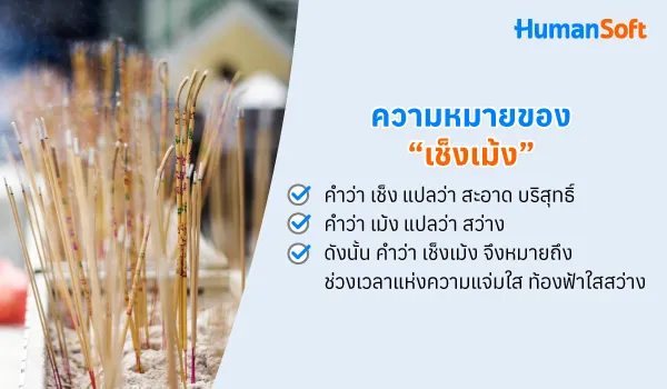 เช็กเลย! วันเช็งเม้ง 2567 เริ่มไหว้วันไหน เตรียมของอะไรบ้าง (รูปที่ 1)