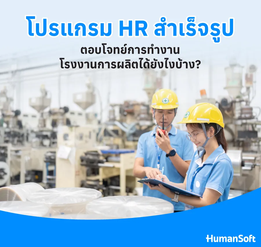 โปรแกรม HR สำเร็จรูป ตอบโจทย์การทำงานโรงงานการผลิต โปรแกรม HR สำเร็จรูป ตอบโจทย์การทำงานโรงงานการผลิต