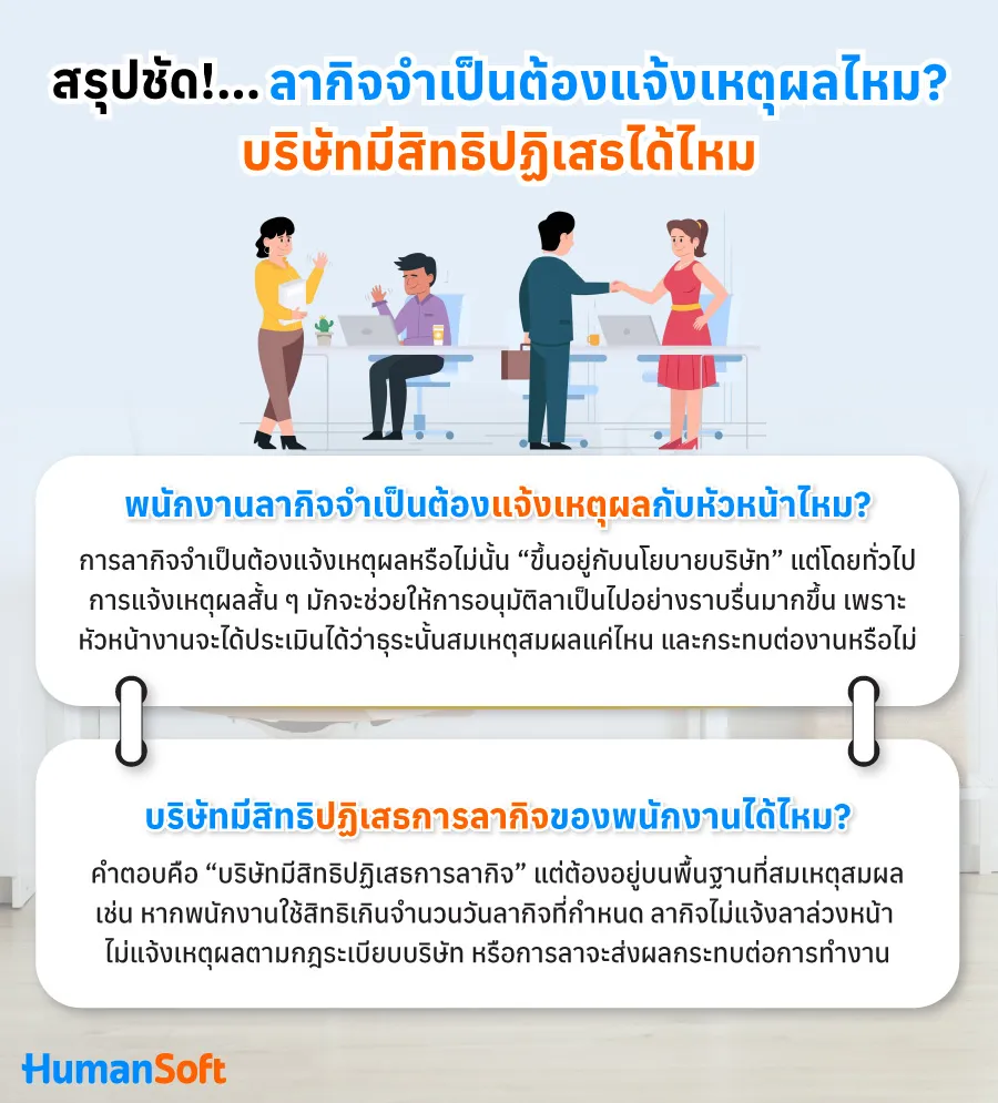 สรุปชัด! ลากิจจำเป็นต้องแจ้งเหตุผลไหม หรือขึ้นอยู่กับบริษัท?