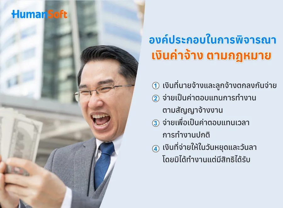 เงินที่ถือว่าเป็นค่าจ้าง ตามกฏหมายแรงงาน มีอะไรบ้าง? (รูปที่ 3)