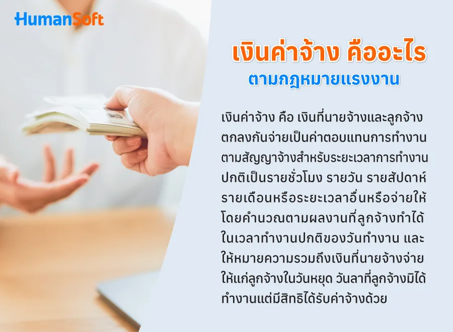 เงินที่ถือว่าเป็นค่าจ้าง ตามกฏหมายแรงงาน มีอะไรบ้าง? (รูปที่ 1)