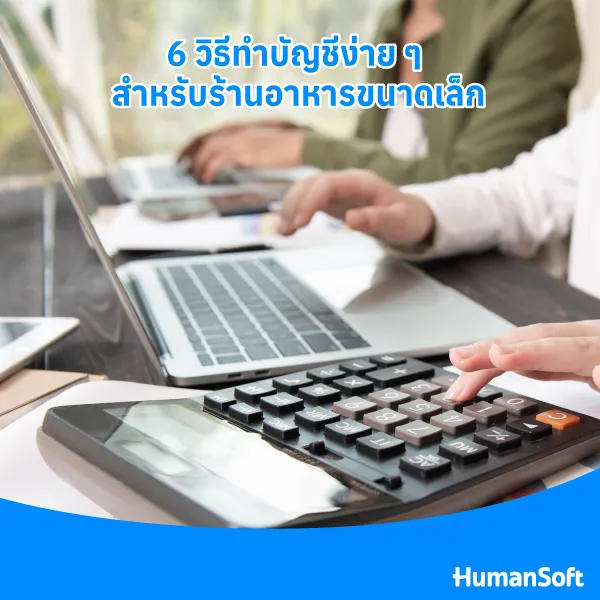 6 วิธีทำบัญชีง่าย ๆ สำหรับร้านอาหารขนาดเล็ก 6 วิธีทำบัญชีง่าย ๆ สำหรับร้านอาหารขนาดเล็ก