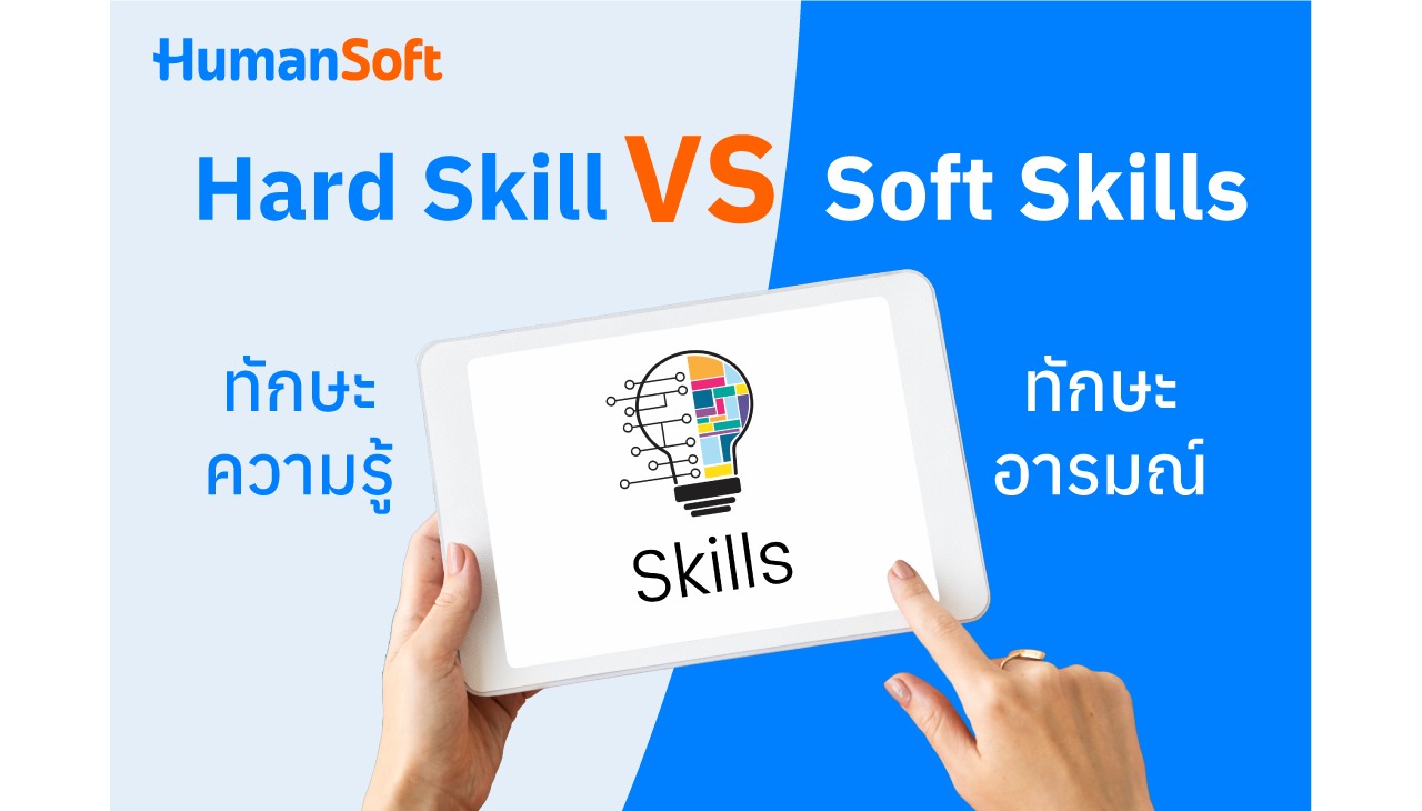 ปลุก Soft Skills และ Hard Skills ของพนักงานด้วย HRM ในองค์กร (รูปที่ 1)