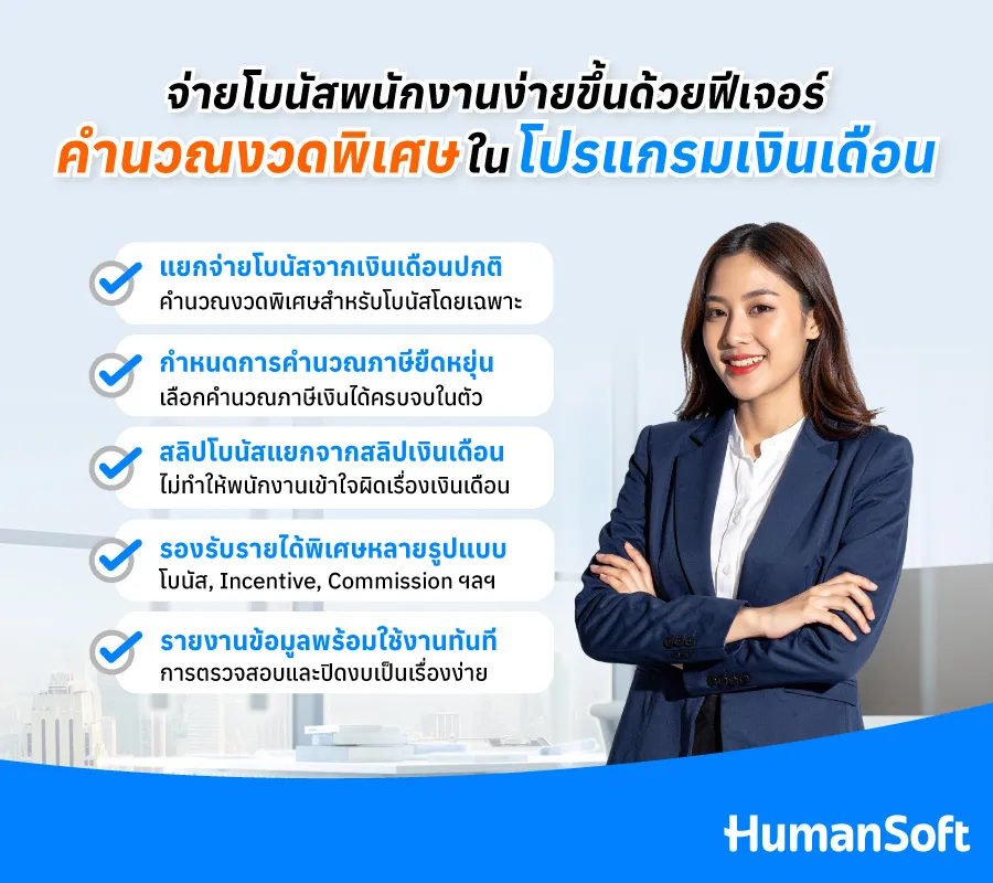 1. แยกจ่ายโบนัสจากเงินเดือนปกติ 2. กำหนดการคำนวณภาษียืดหยุ่น 3. สลิปโบนัสแยกจากสลิปเงินเดือน 4. รองรับรายได้พิเศษหลายรูปแบบ 5. รายงานข้อมูลพร้อมใช้งานทันที