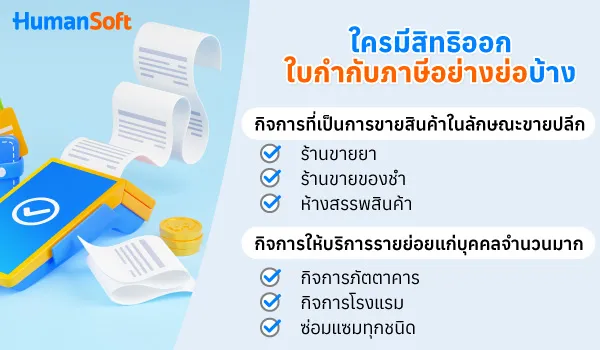 ใบกำกับภาษีอย่างย่อ คืออะไร ตามกฎหมายใครมีสิทธิออกบ้าง (รูปที่ 1)