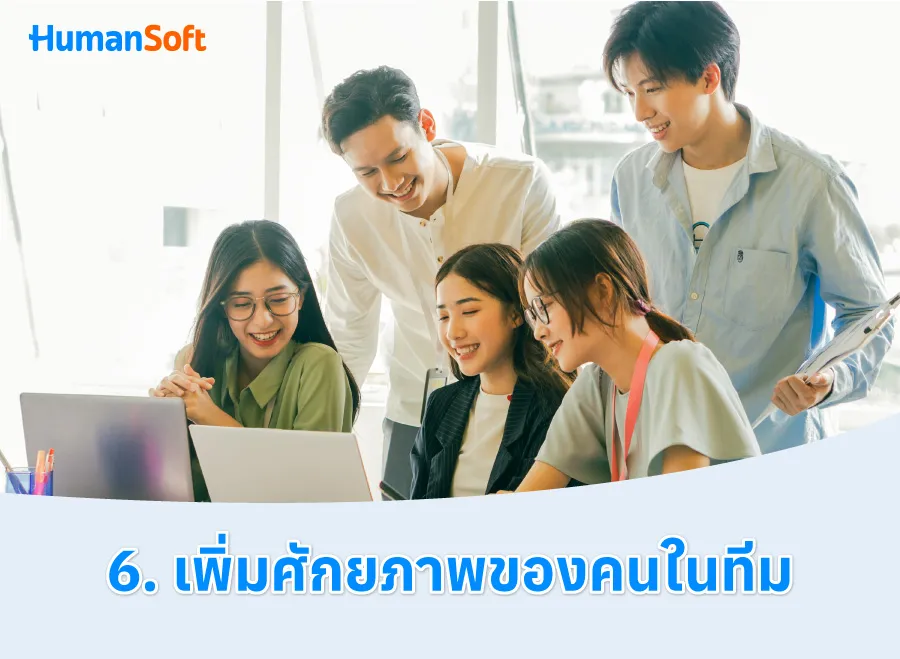 7 เทคนิค สร้าง Teamwork ให้มีประสิทธิภาพ (รูปที่ 6)