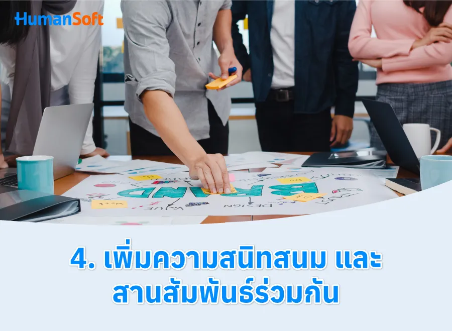 7 เทคนิค สร้าง Teamwork ให้มีประสิทธิภาพ (รูปที่ 4)