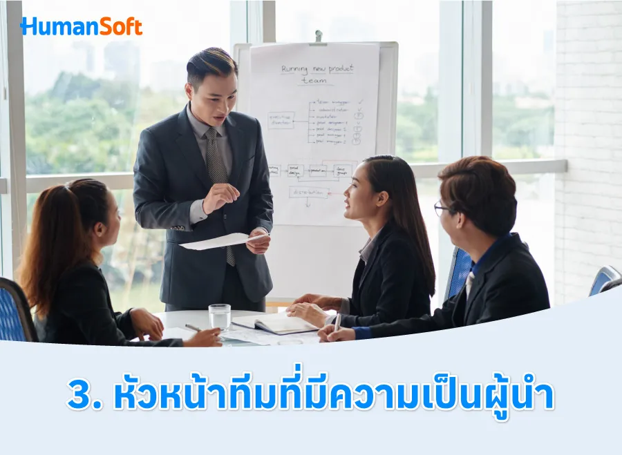 7 เทคนิค สร้าง Teamwork ให้มีประสิทธิภาพ (รูปที่ 3)