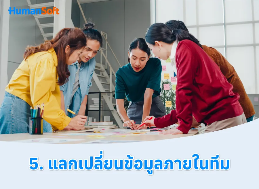 7 เทคนิค สร้าง Teamwork ให้มีประสิทธิภาพ (รูปที่ 5)