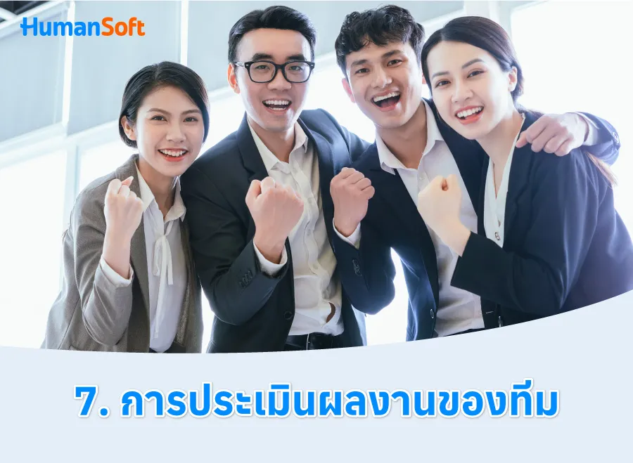 7 เทคนิค สร้าง Teamwork ให้มีประสิทธิภาพ (รูปที่ 7)