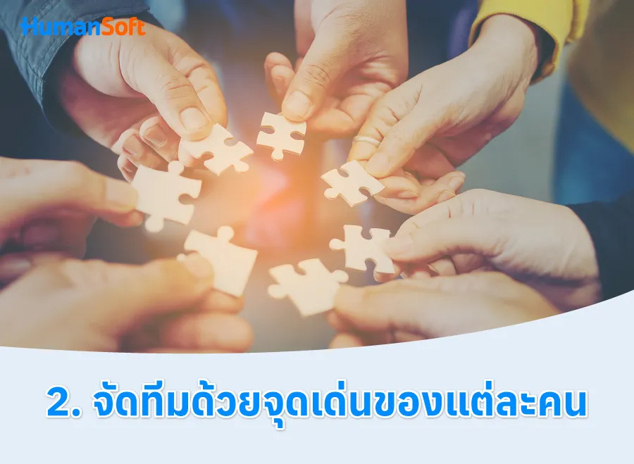7 เทคนิค สร้าง Teamwork ให้มีประสิทธิภาพ (รูปที่ 2)