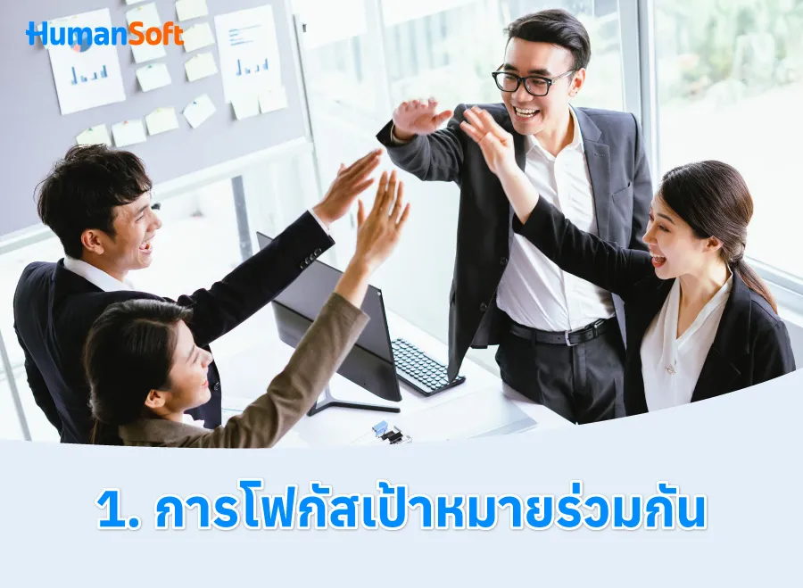7 เทคนิค สร้าง Teamwork ให้มีประสิทธิภาพ (รูปที่ 1)