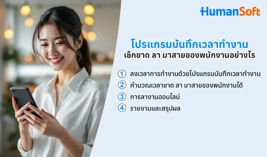 โปรแกรมบันทึกเวลาทำงานเช็กขาด ลา มาสายของพนักงานได้อย่างไร โปรแกรมบันทึกเวลาทำงานเช็กขาด ลา มาสายของพนักงานได้ คือ 1. ลงเวลาทำงานด้วยโปรแกรมบันทึกเวลาการทำงาน 2. คำนวณเวลาขาด ลา มาสายของพนักงานได้ 3. การลางานออนไลน์ 4. รายงานและสรุปผล