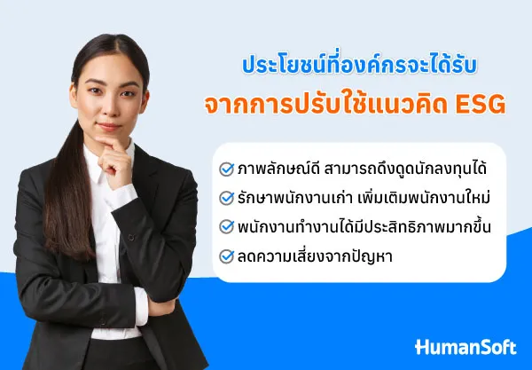 ESG คืออะไร สร้างประโยชน์ให้กับองค์กรได้อย่างไร? (รูปที่ 2)