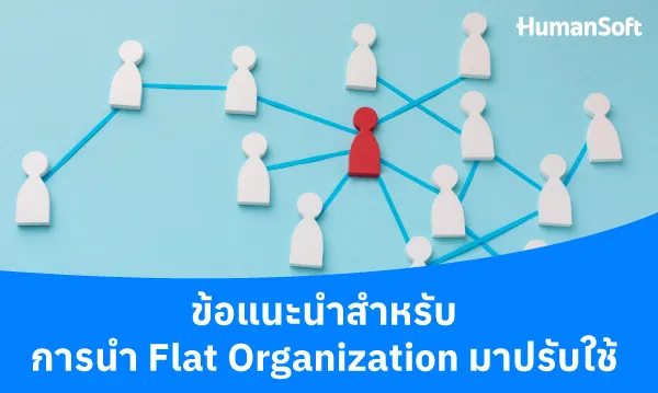Flat Organization คืออะไร นำมาปรับใช้กับองค์กรได้อย่างไร? (รูปที่ 2)