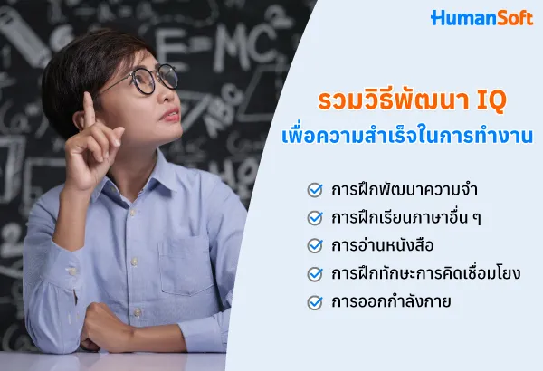 รู้จักกับ IQ จุดเริ่มต้นที่ดีสู่การพัฒนาตัวเองในโลกการทำงาน (รูปที่ 2)